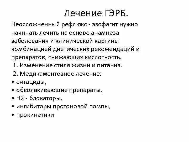 Что делать при рефлюксе. Схема лечения таблетками рефлюкс эзофагит. Лекарство от рефлюкс эзофагита. Схема лечения рефлюкса эзофагита. Препараты при рефлюкс эзофагите эзофагит.