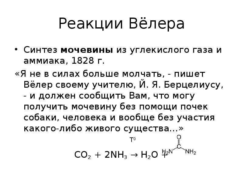 Получение карбамида из аммиака и диоксида углерода. Химические реакции получения аммиака. Реакция получения мочевины. Синтез Велера мочевина.