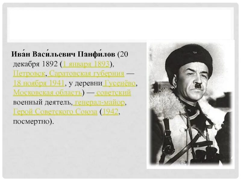 Панфилов национальность. Ива Васильевич Панфилов.