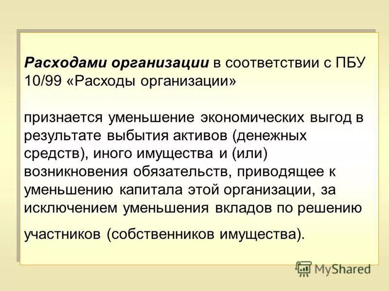 что признается расходами организации. признается уменьшение экономических выгод в.