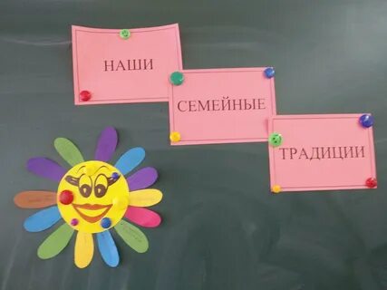 Наши семейные традиции