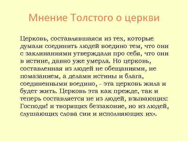 Толстой и Церковь. Мнение о толстом. Мнение Толстого. Мнение о толстом кратко.