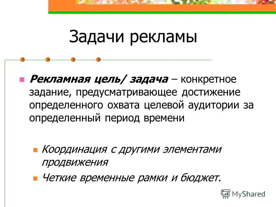 маркетинговые задачи рекламы