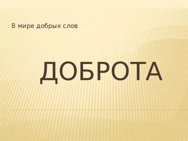 Доброта слово. Слова добра. Картинки со словом доброта. Добрые слова. Произносим слово добро