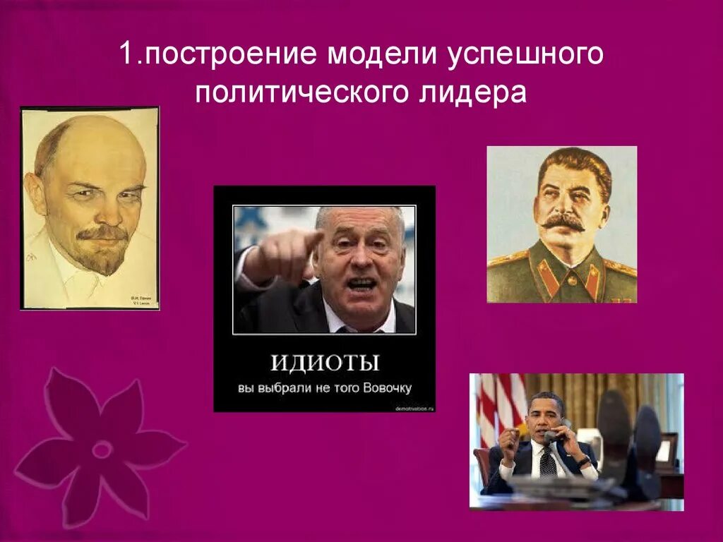 Политический Лидер. Политическое лидерство. Современные политические Лидеры. Политические Лидеры примеры.