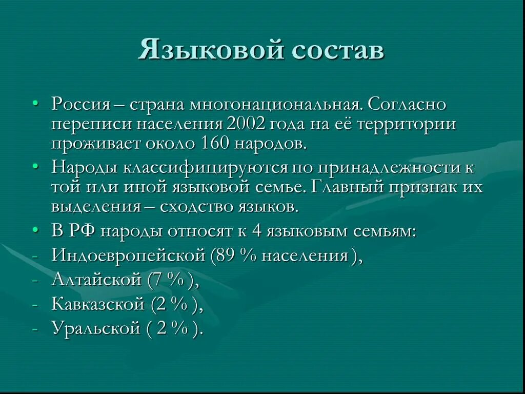 Этнический состав населения россии 8 класс. Языковой состав. Языковой состав населения. Языковой состав России.