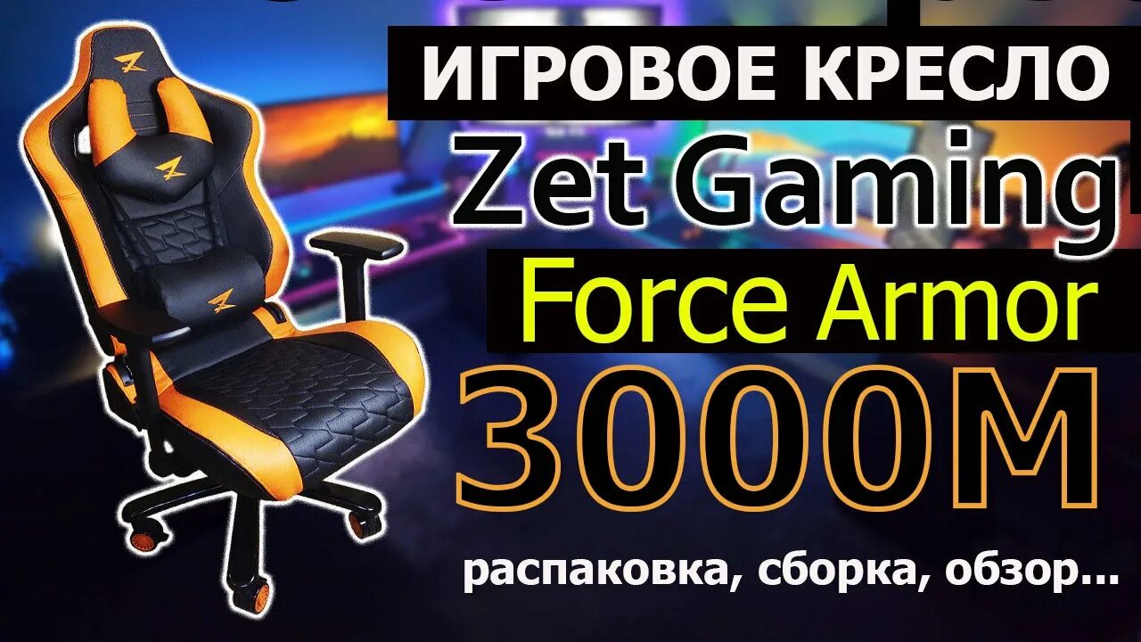 Кресла zet Armor 2000k. Игровое кресло Force 3000m zet. Кресло игровое zet Gaming Force Armor 3000m оранжевый. Компьютерное кресло zet Force Armor 1000. Ardor gaming 3000m