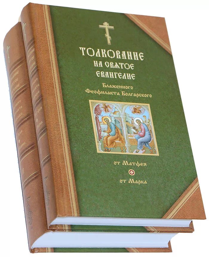 Толкование святых писаний. Святое Евангелие с толкованием святых отцов. Толкование Священного Писания. Книги святых отцов с толкованием Евангелия. Толкование на Евангелие.