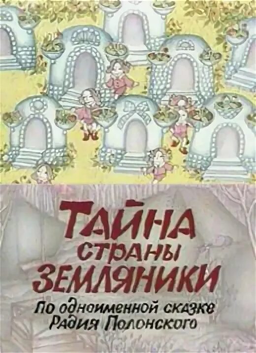 Цивилизация агарты. Тайны чапман 2022. Включи тайную страну. Приключения в стране эльфов. Тайна страна земляники 1973.