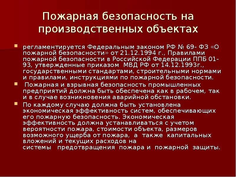 Система пожарной безопасности объекта защиты. Пожарная безопасность промышленных объектов. Обеспечение пожарной безопасности на производственных объектах. Пожарная безопасность промышленных зданий. Обеспечение пожарной безопасности промышленных объектов.