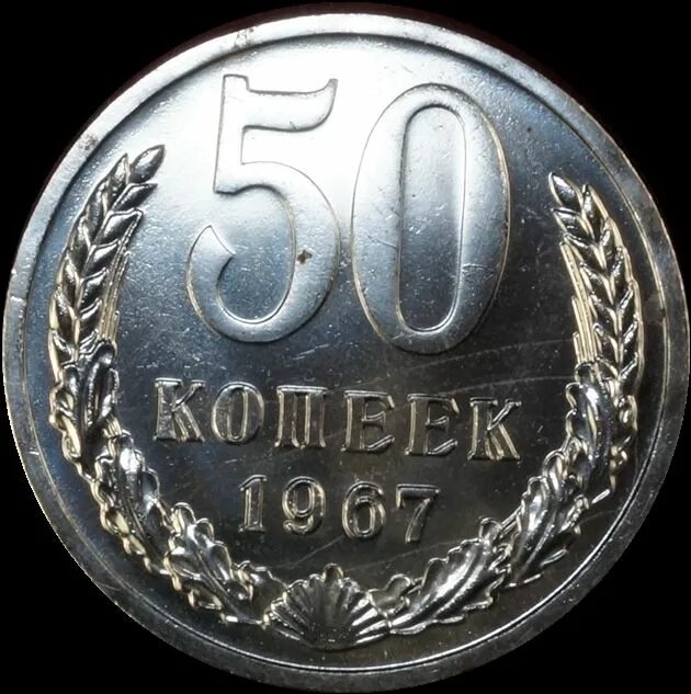 50 25 копеек. Монета 25 копеек СССР. Монеты СССР 1961. 50 Копеек СССР 1961. Монета 50 копеек 1991.