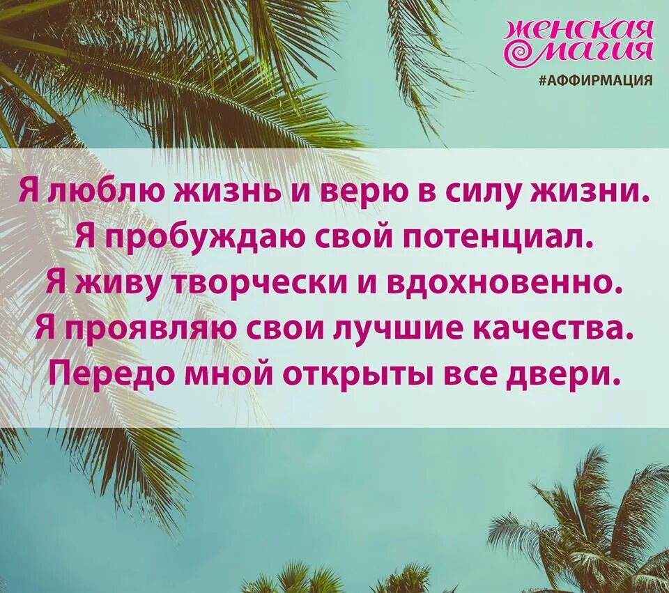 Аффирмации на русском. Аффирмации. Позитивная аффирмация. Позитивные аффирмации. Аффирмация дня.