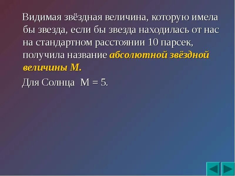 Втщимая щвездная велечи. Видимая Звездная величина. Видимая Звёздная величина которую имела бы звезда. Абсолютная Звездная величина. Видимая звездная величина равна