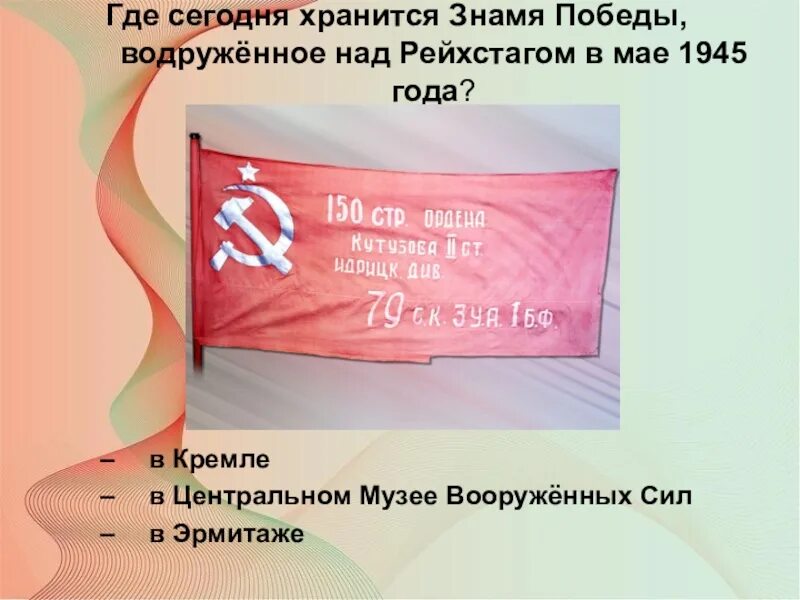 История знамени победы 4. Музей Вооружённых сил Знамя Победы. Знамя Победы оригинал. Знамя Победы в музее Вооруженных сил.