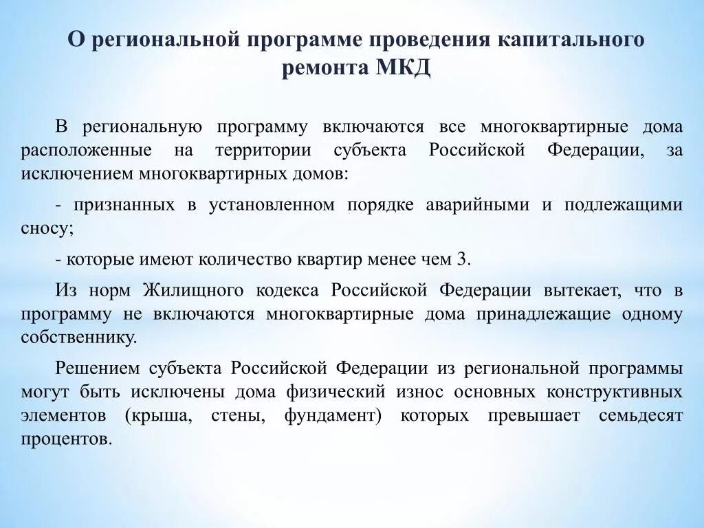 Региональная программа капитального ремонта многоквартирных домов. Какие дома включаются в программу капитального ремонта?. Исключение из региональной программы капремонта. Региональная программа капитального ремонта включает в себя.