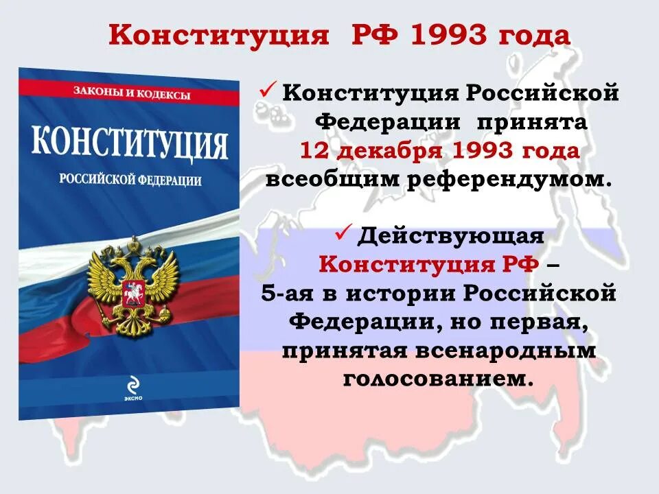 Конституция РФ 12.12.1993 2020. Конституции РФ 12 декабря 1993 г.. Конституции РФ от 12 декабря 1993г.. Конституция Российской Федерации 1993 года. 4 декабря 1993