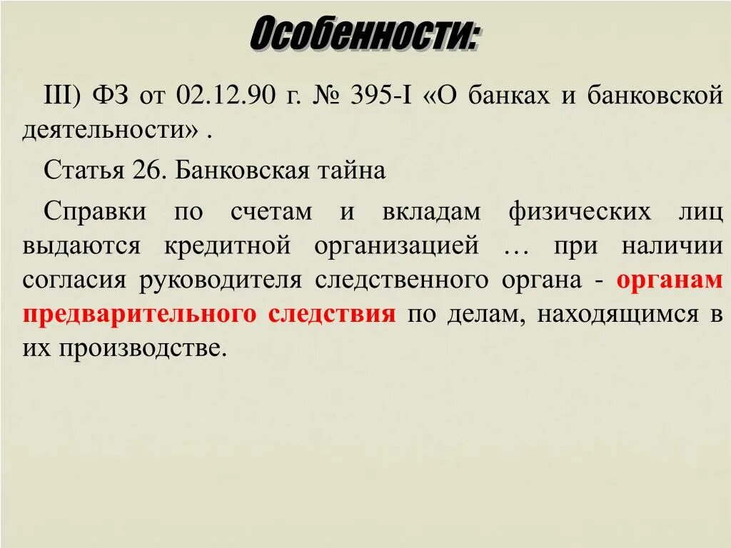 Фз 1990. Статья 26. Банковская тайна. Федеральный закон "о банках и банковской деятельности" от 02.12.1990. ФЗ 395. Банковская тайна особенности.