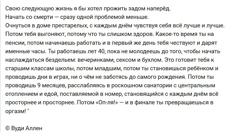 Свою следующую жизнь я хотел бы прожить задом наперед. Вуди Аллен свою следующую жизнь. Свою следующую жизнь я бы хотел. Вуди Аллен про жизнь наоборот. Год первым сразу же