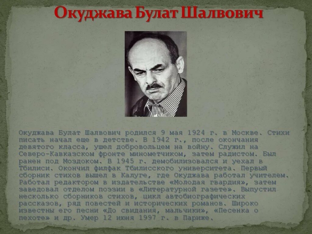 Окуджава фото. Военно патриотические стихи окуджавы. Военно патриотические стихи окуджавы. Военно патриотические стихи окуджавы. Военно патриотические стихи окуджавы.