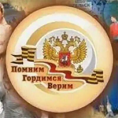 Помним верим победим. Помним гордимся верим. верим помним. город воинской доблести жиздра. гордимся верим ждем домой надпись.