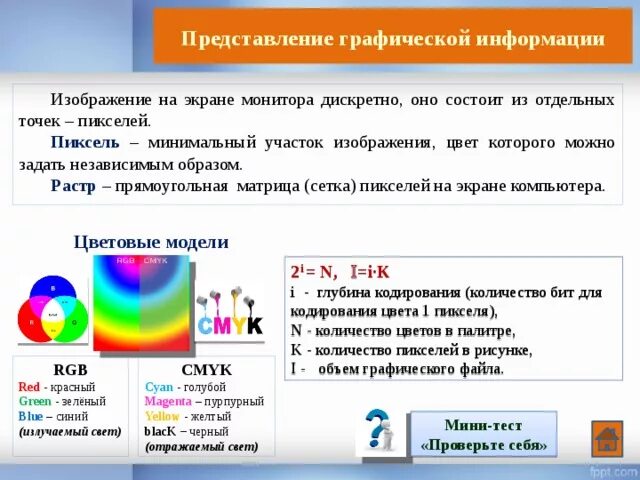 Представлении изображений. Представление изображения. Представление текста изображения и звука в компьютере. Представление изображения в компьютере. Представление графической информации в ПК.