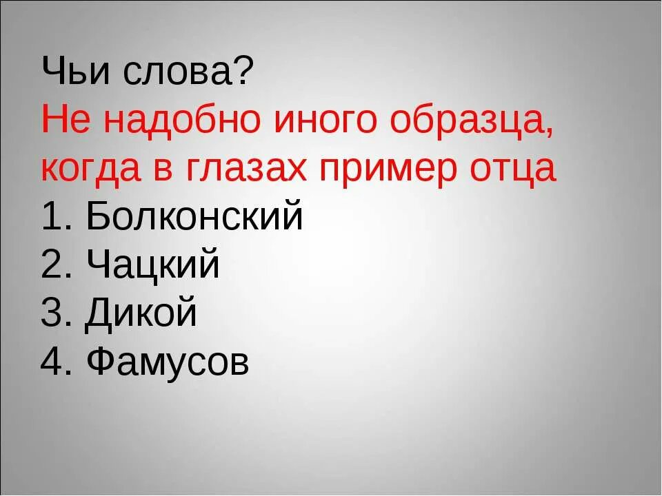 Когда в глазах пример отца. Не надобно иного образца когда в глазах пример отца. Чьи слова. Слова на чи. Не надобно другого образца чьи слова.