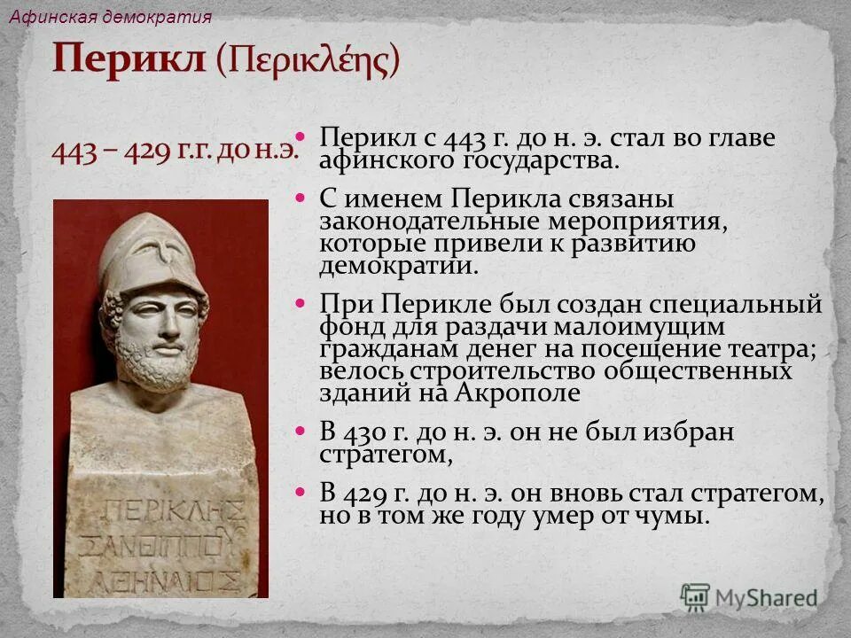 Афинская демократия при перикле. История правления Перикла в Афинах кратко. Перикл правление. Афинская демократия Перикл.