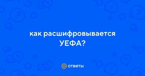 Как расшифровывается уефа