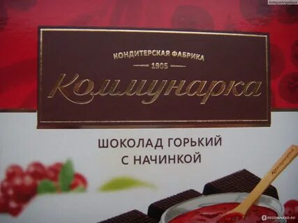 Шоколад коммунарка горький