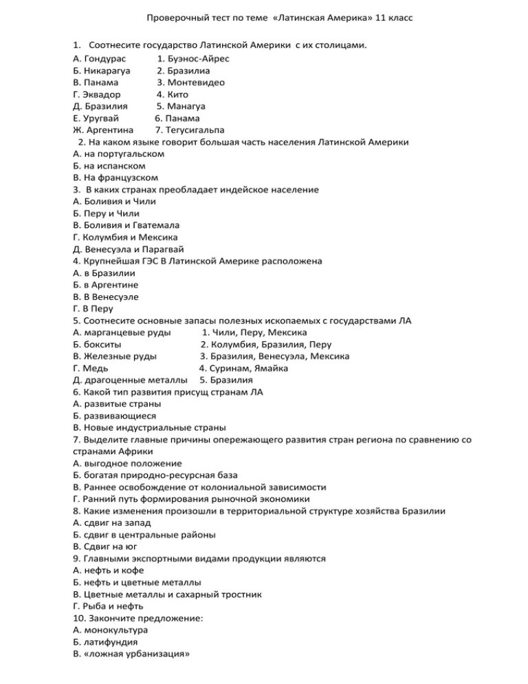 Проверочная работа по географии 11 класс. Тест по Латинской Америке 11 класс. 11 Класс зачет по Латинской Америке. Тест по теме латинская Америка 11 класс. Тест по географии латинская Америка.