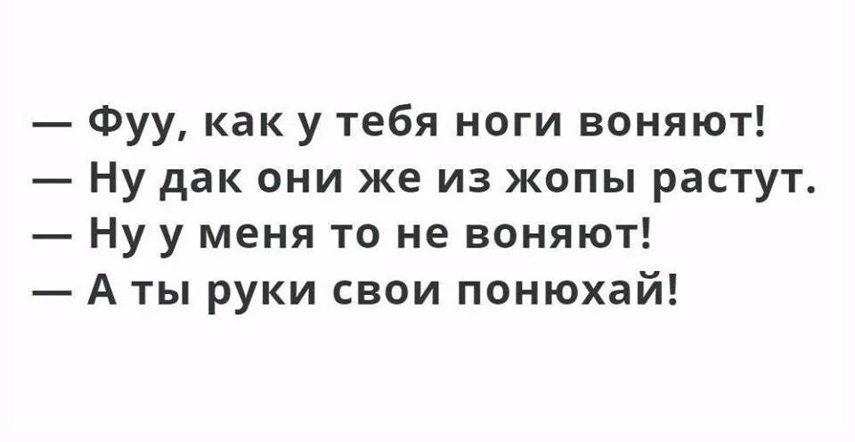 А у тебя ноги есть. У тебя ноги воняют. воняю задом. у тебя ноги воняют 4 комнаты. вонючие ноги картинки прикольные.