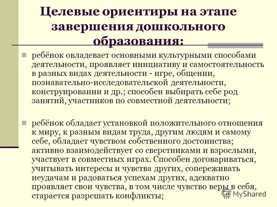 Целевые ориентиры на завершении дошкольного образования