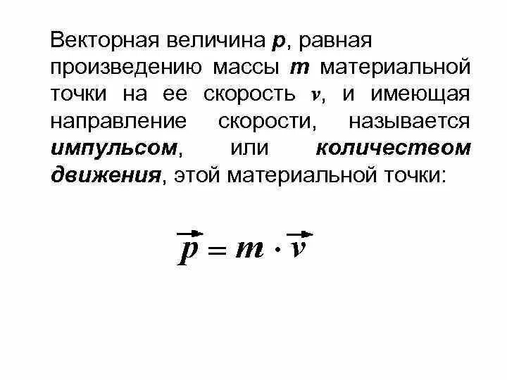 Масса материальной точки. Величина равная произведению массы точки на ее скорость это. Величина равная произведению массы на скорость.