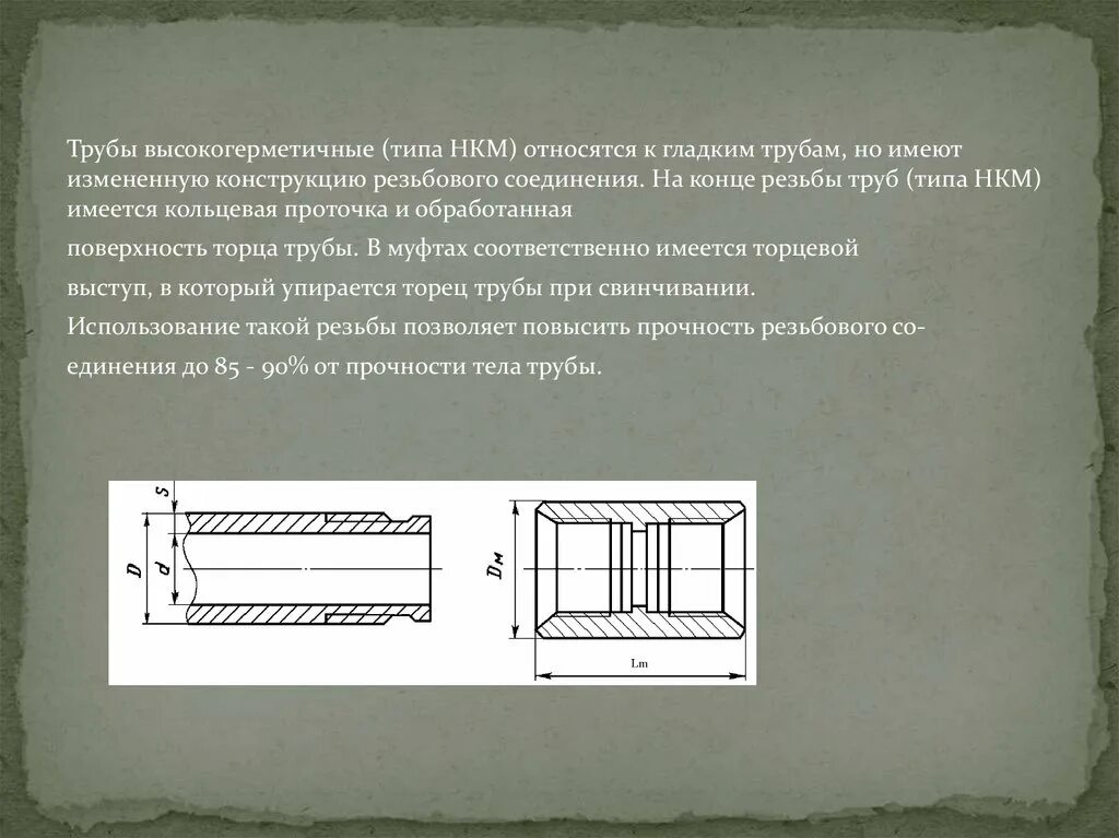 Кольцевая проточка. Насосно-компрессорные трубы типа НКМ. Трубы гладкие высокогерметичные схема. Кольцевая проточка гильзы. Гладкая высокогерметичная труба НКМ.