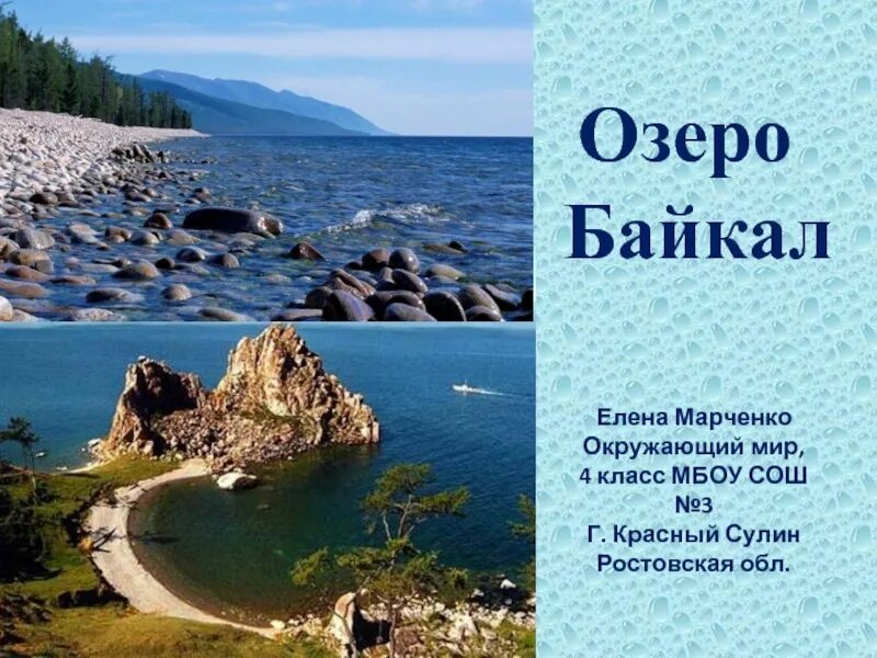 Озеро россии кратко. Озеро Байкал презентация. Озеро Байкал рассказ. Байкал доклад. Сообщение о озере.