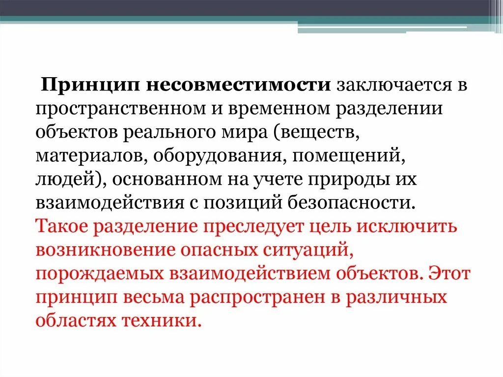 В чем состоит обеспечение безопасности. Принцип несовместимости. Принципы обеспечения безопасности. Пространственно временной принцип. Пространственное Разделение.