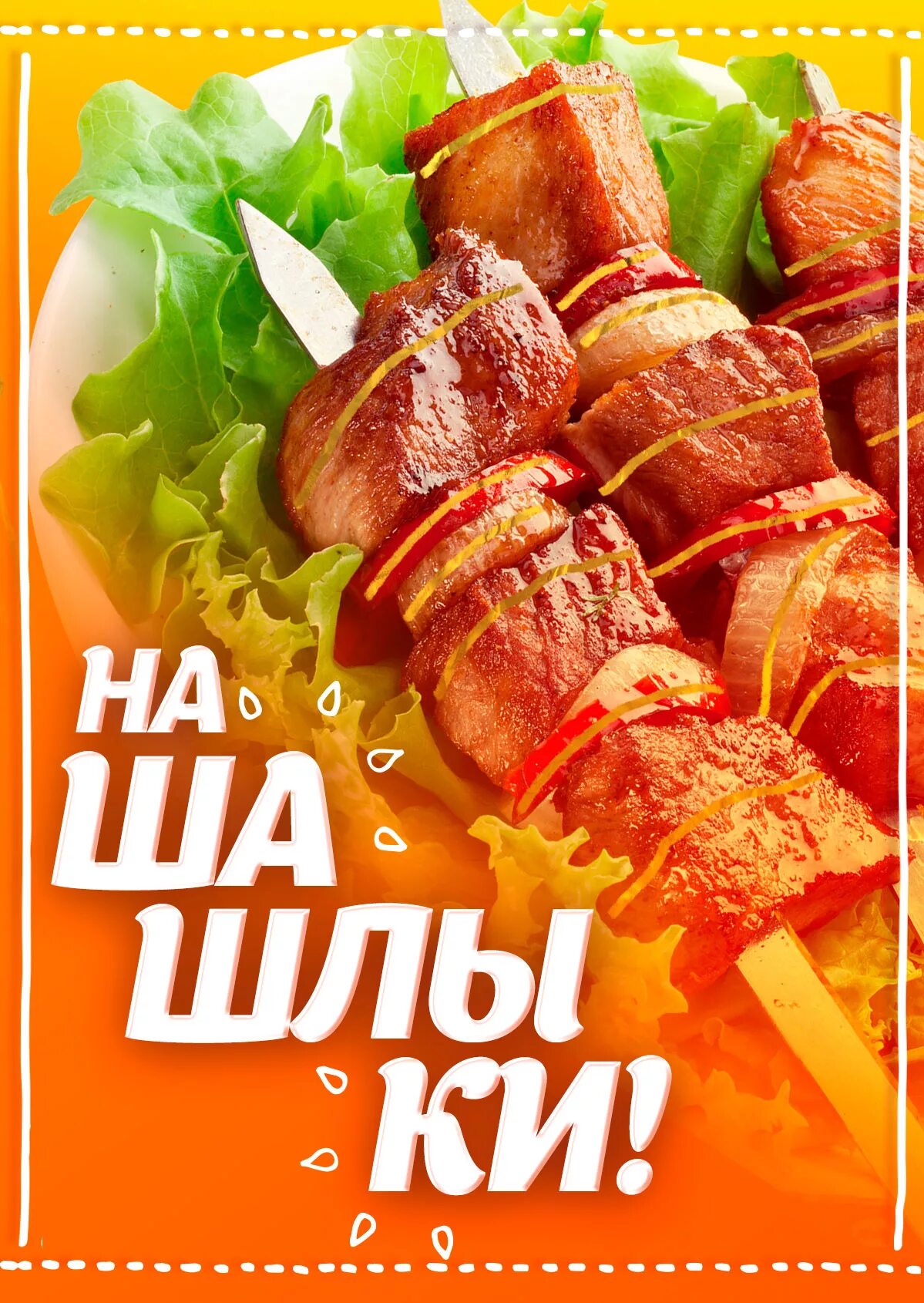 Приглашение на шашлыки прикольные. Шашлык. приглашение на шашлычок. приглашаем на шашлык. приглашение на шашлыки.