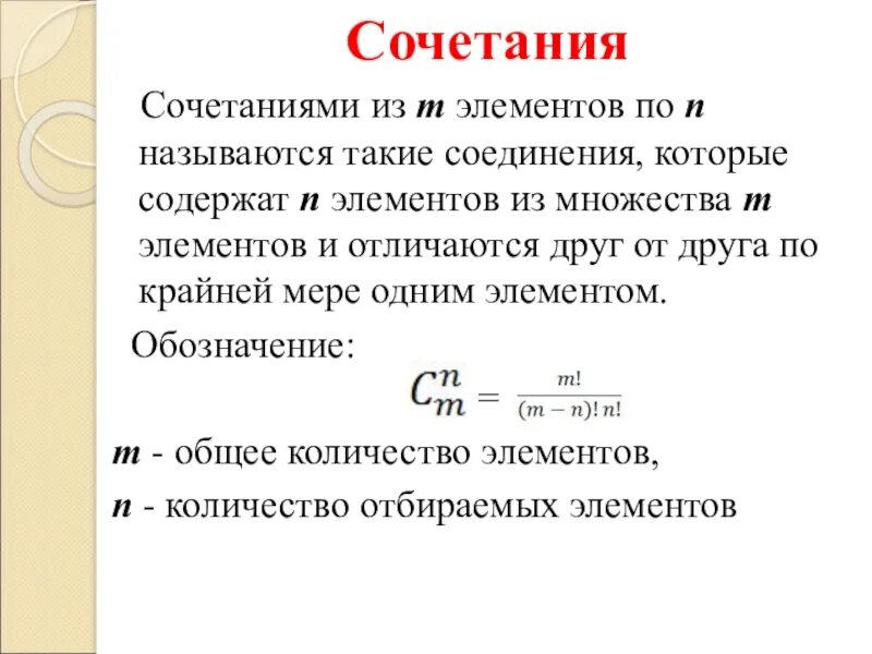 Сочетанием из n элементов. Сочетание из н элементов по м. сочетание из n элементов по m-это. сочетание из n элементов. сочетанием из n элементов по m называется.