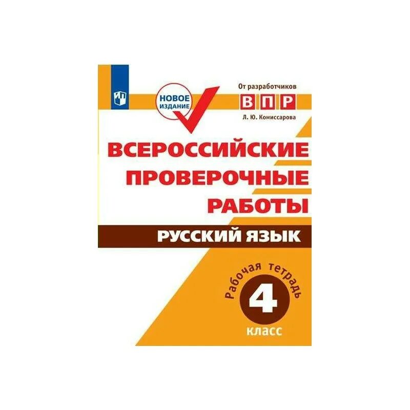 Впр 7 класс русский язык 2024 купить. Тетрадь ВПР Комиссарова рус 4 класс. ВПР 4 класс русский язык Комиссарова л.ю.Комиссарова. ВПР по русскому языку 4 класс л ю Комиссарова. ВПР 4 класс русский язык Комиссарова.