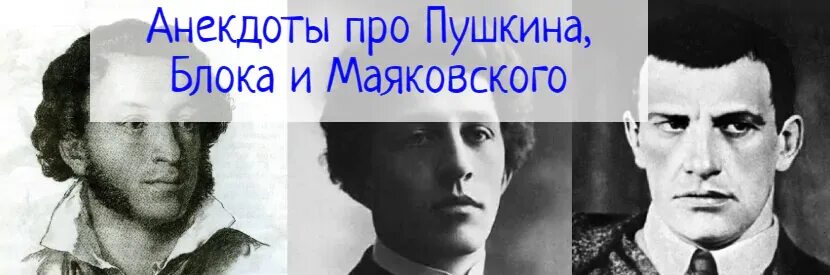 Есенин про пушкина. Пушкин Есенин и Маяковский. Анекдот про Пушкина блока и Маяковского. Анекдот про Пушкина и Маяковского. Блок и Маяковский.