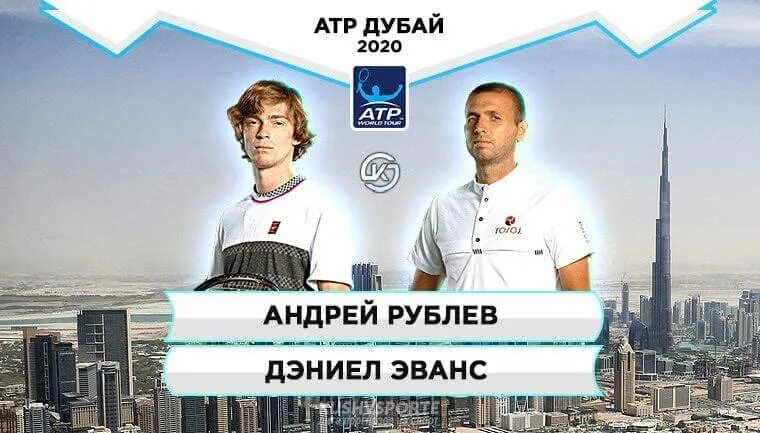 Рублев Эванс прогноз. Рублев Эванс 2016 Результаты. Atp dubai