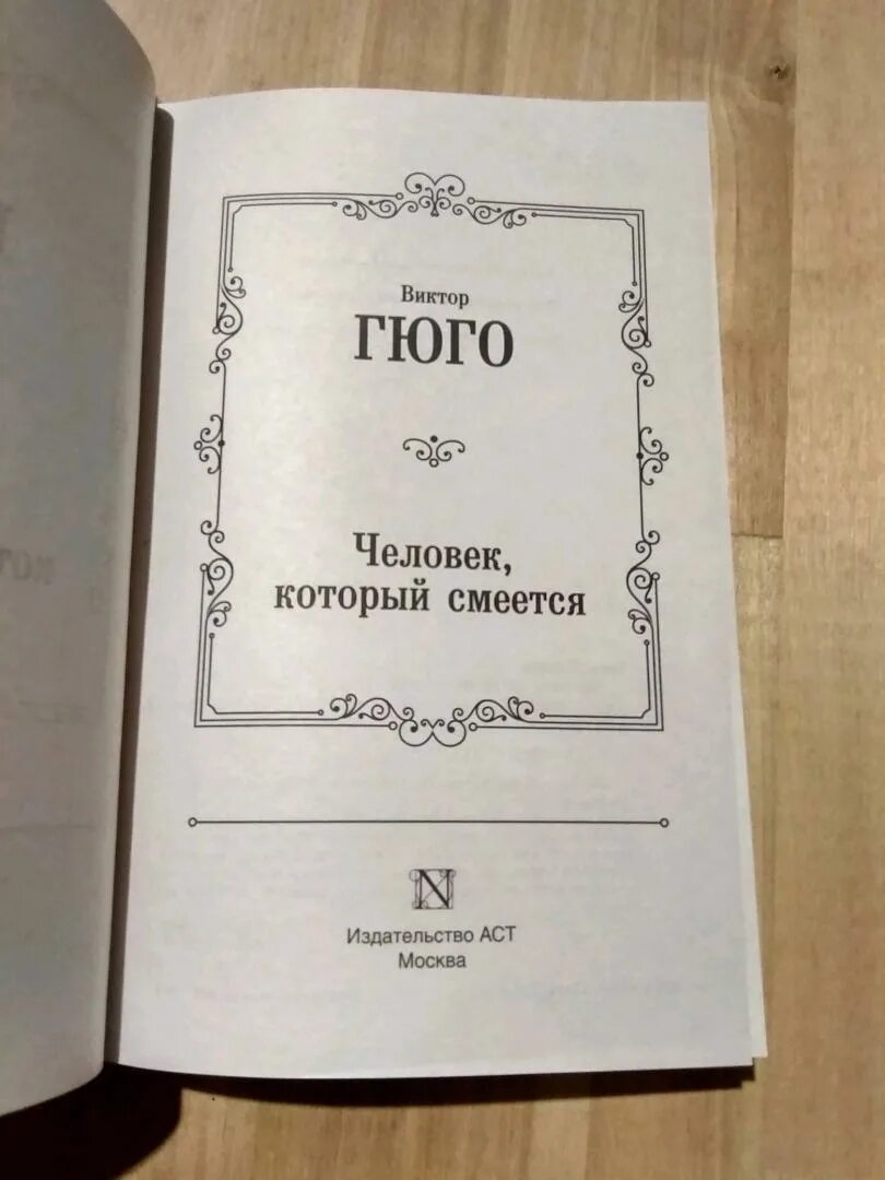 Читать книгу гюго человек который смеется. Гюго человек который смеется. «человек, который смеется» (1869) книга. Читать книгу гюго человек который смеется. Читать книгу гюго человек который смеется.