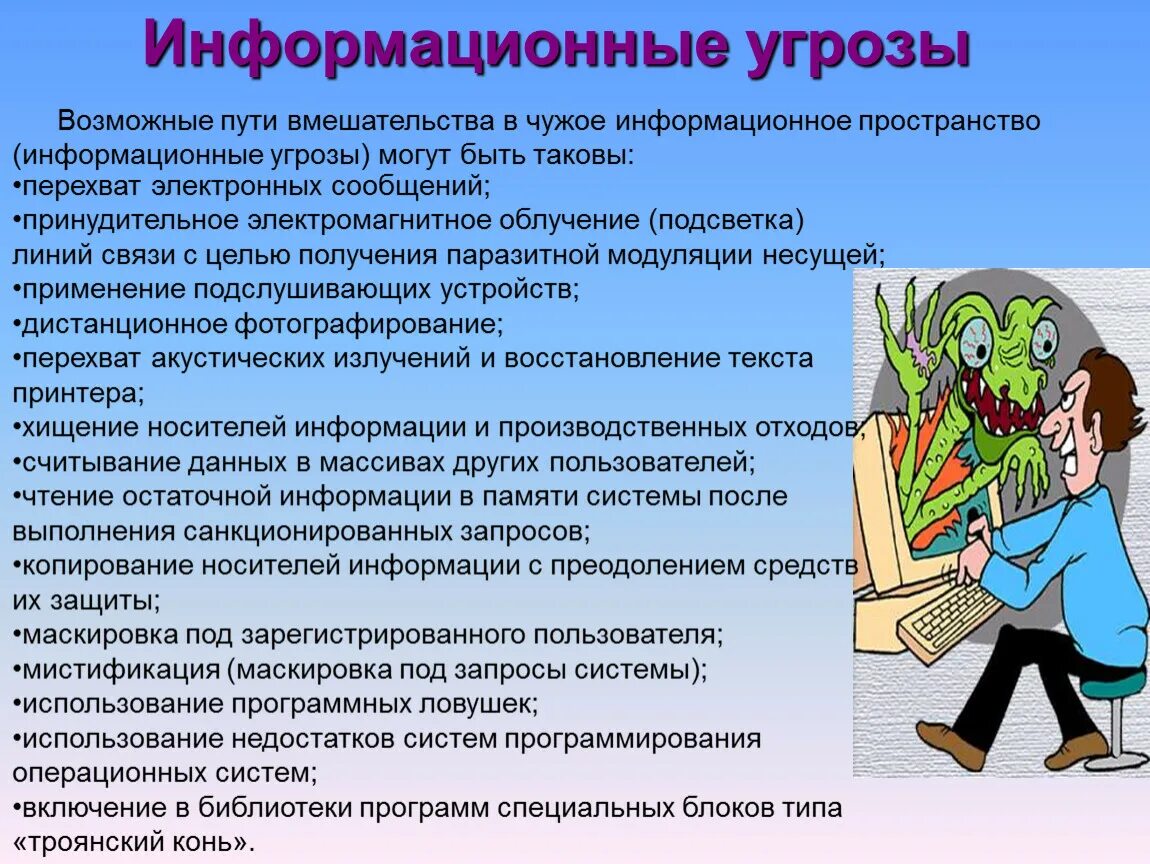 Информационные угрозы в организациях. Опасности в информационном пространстве. Информационные опасности и угрозы. Информационная опасность. Информационные опасности примеры.