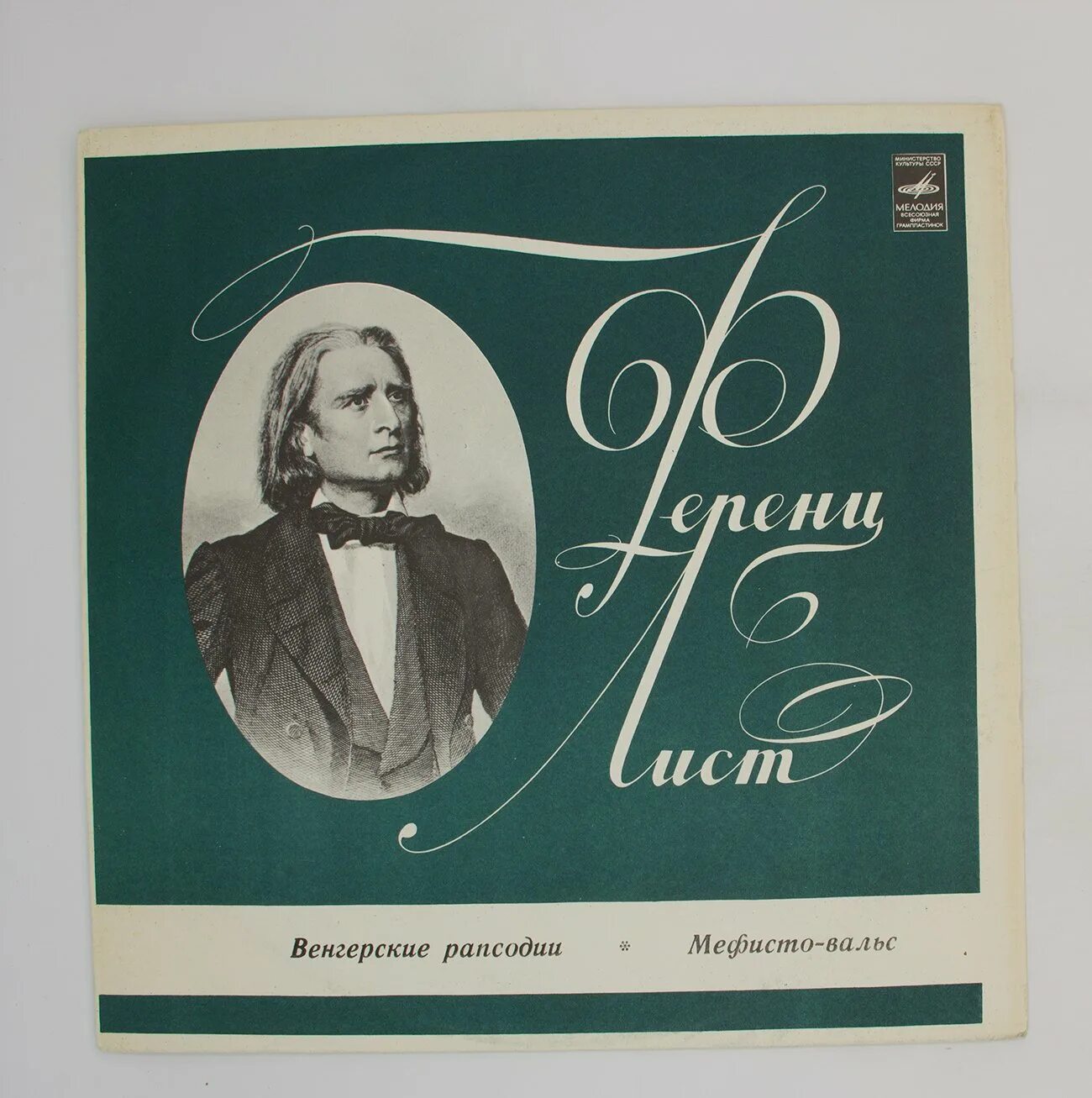 Ф. лист венгерская рапсодия № 2. Ференц лист венгерская рапсодия. Ференц лист Прелюды. Композитор лист венгерская рапсодия.