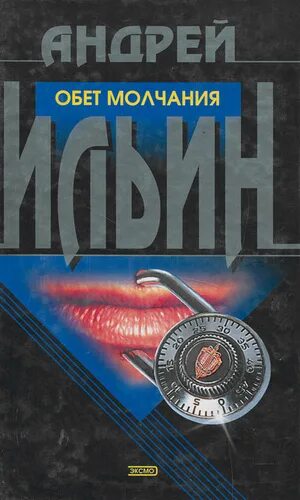 Книга Ильина обет молчания. Ильин а.а. "обет молчания". Книга обет молчания ильин