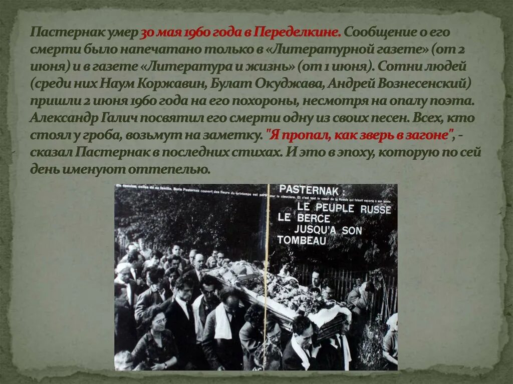 Страшный 1942 новый год читать краткое содержание. Смерть Пастернака. Пастернак 1960. Пастернак газета.