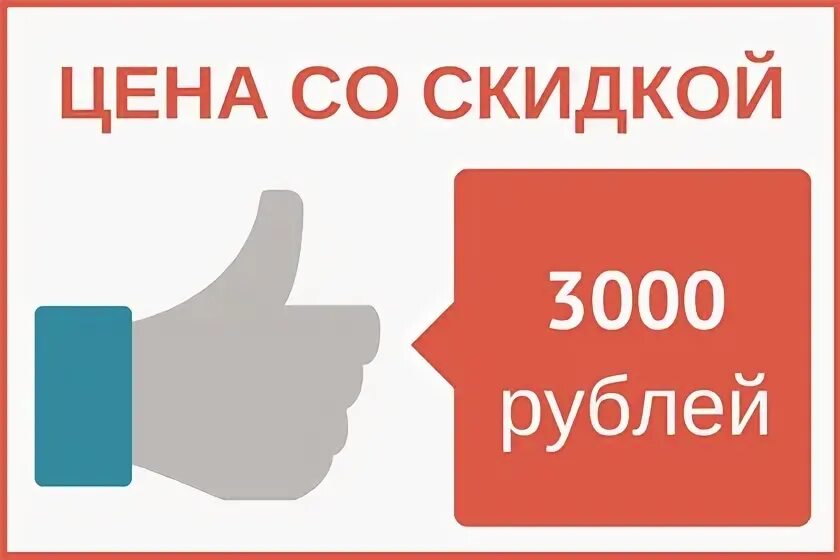 3000 рублей на карту. Скидка 3000. Скидка 3000 р. Скидка 15 от 3000 рублей. Скидка 3000 рублей картинка.