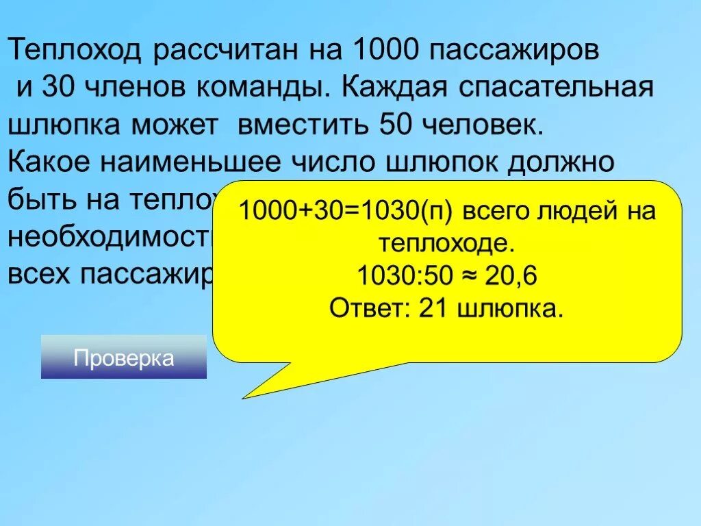 Корабль рассчитан на 400 пассажиров впр. Теплоход рассчитан на 1000 пассажиров и 30 человек. Теплоход рассчитан на 1000 пассажиров. Корабль рассчитан на 400 пассажиров. Решение задачи корабль рассчитан на 350 пассажиров и 40 человек команды.