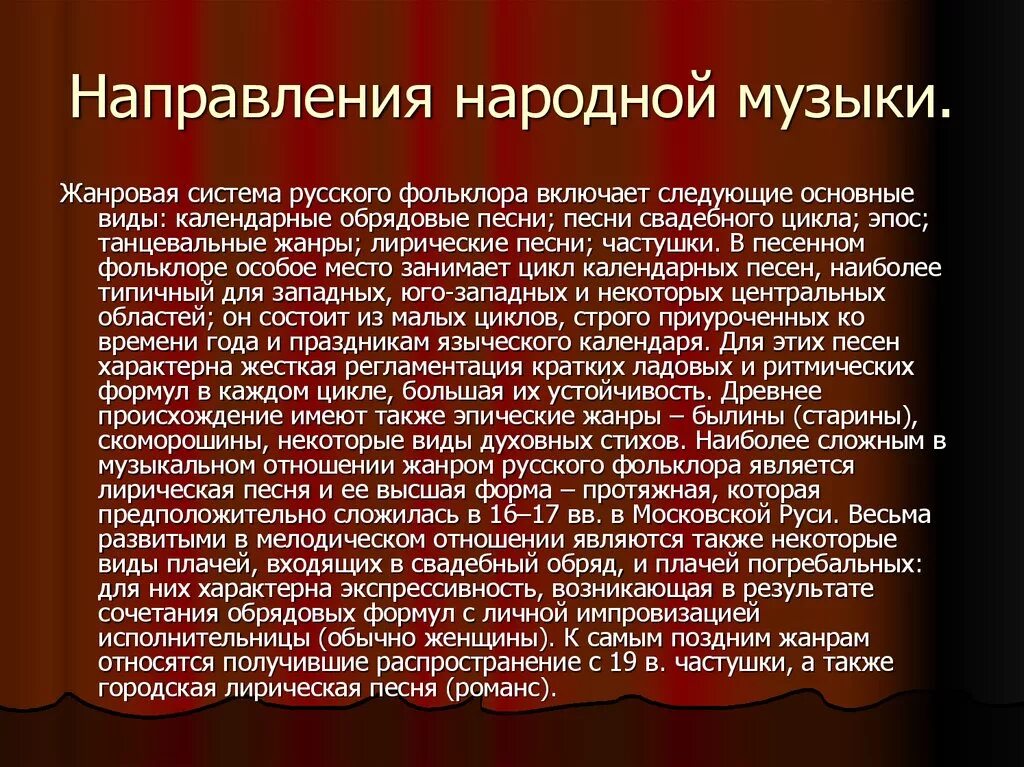 Направления русской музыки