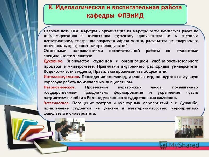 Воспитательная работа в учреждении образования. Воспитательная работа кафедры. Идеологические проработки. Структура кураторского часа. Идеологический контроль и массовая воспитательная работа.